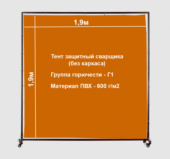 Тент защитный сварщика без каркаса (1.9х1.9м) Тент защитный сварщика без каркаса (1.9х1.9м)